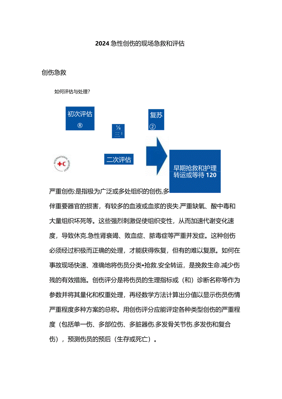 2024急性创伤的现场急救和评估.docx_第1页