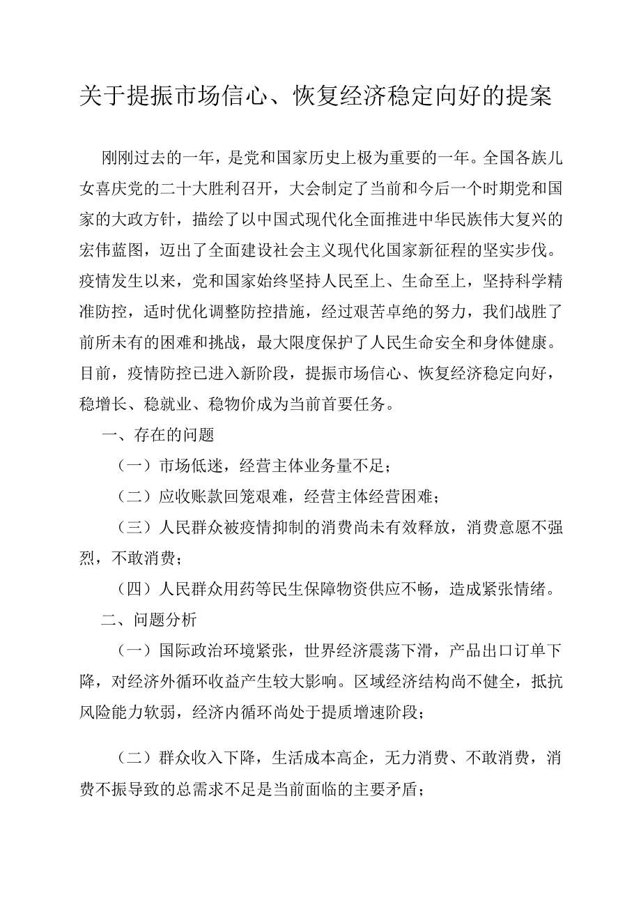 关于提振市场信心、恢复经济稳定向好的提案.docx_第1页