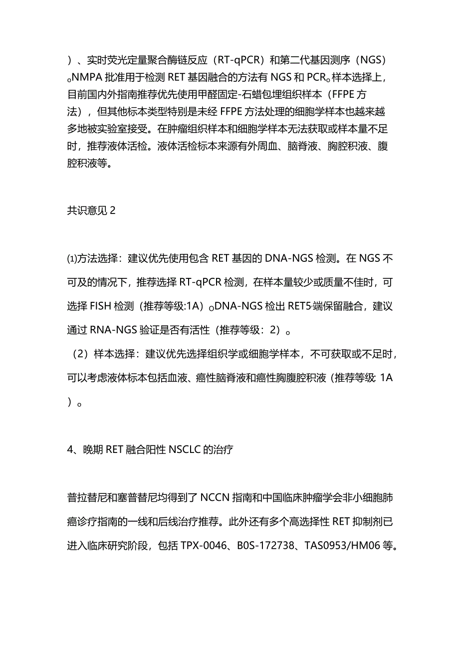 2024晚期RET融合阳性非小细胞肺癌治疗.docx_第3页