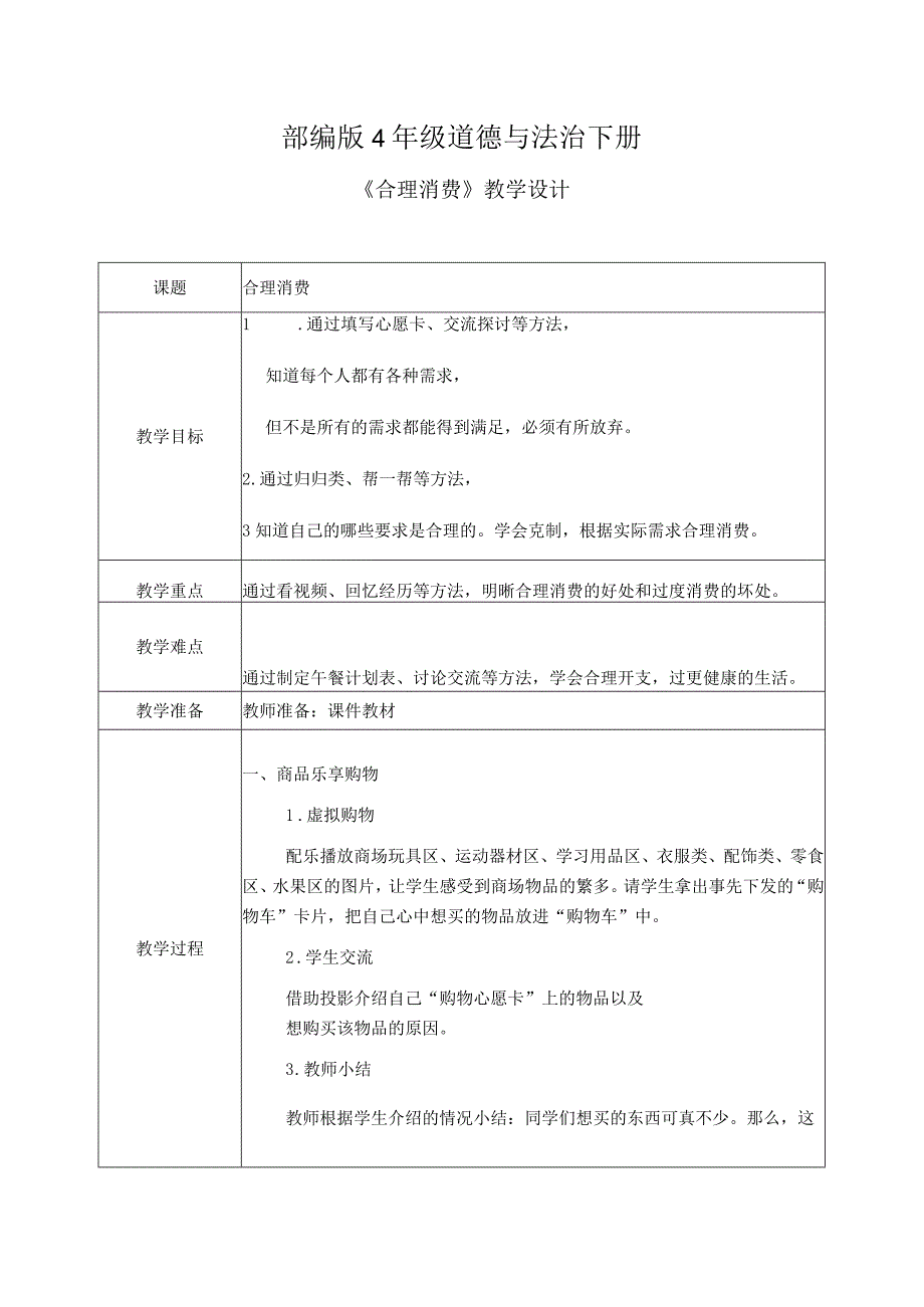 【部编版】《道德与法治》四年级下册第5课《合理消费》精品教案.docx_第1页