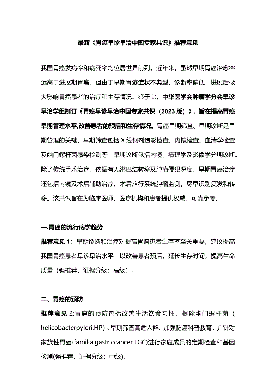 最新《胃癌早诊早治中国专家共识》推荐意见.docx_第1页