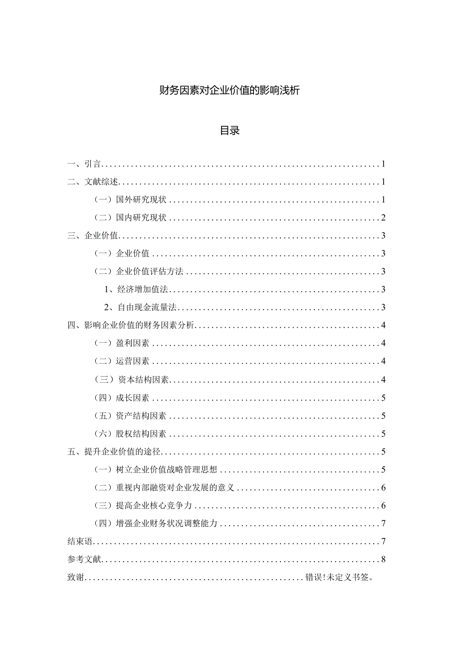 【财务因素对企业价值的影响浅论5600字（论文）】.docx_第1页