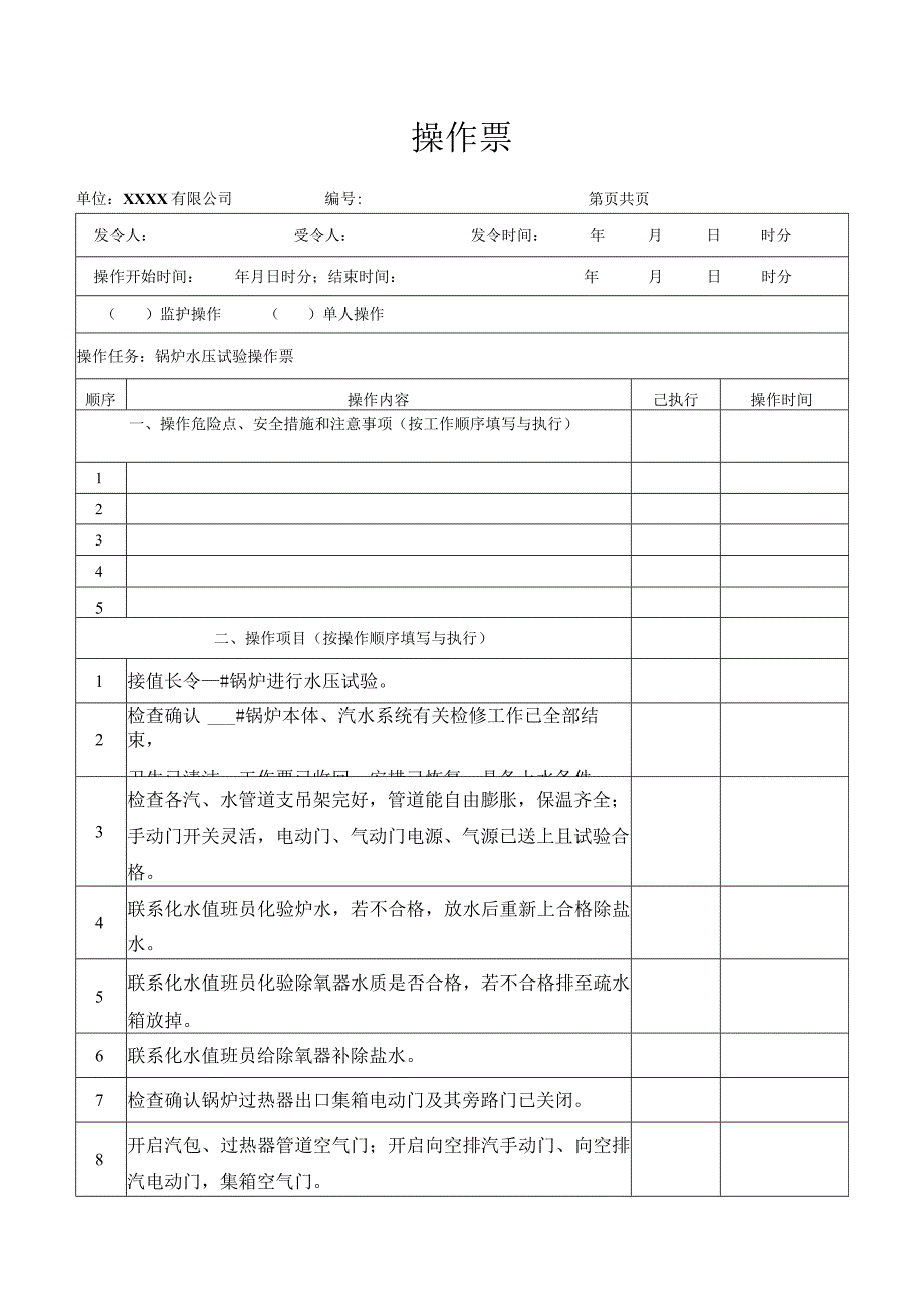 锅炉水压试验操作票.docx_第1页