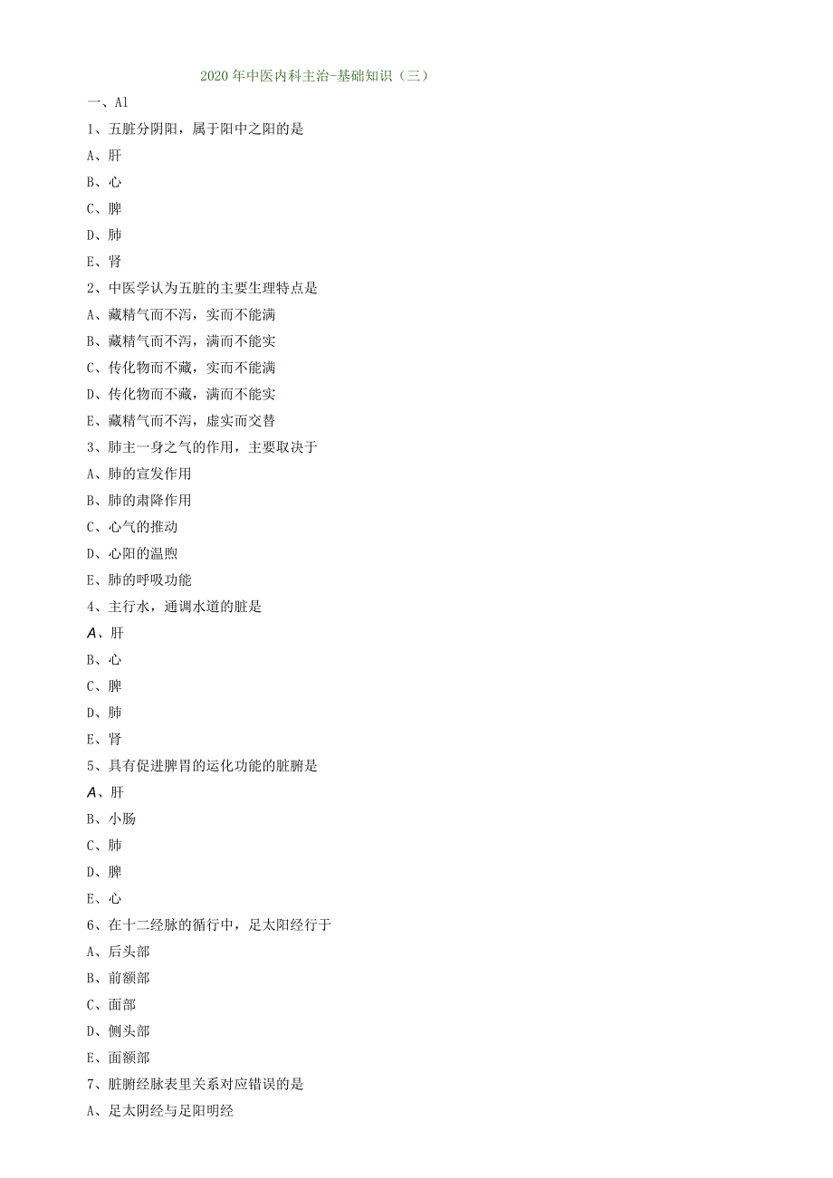 中医内科主治医师资格笔试模拟试题及答案解析：基础知识.docx_第1页