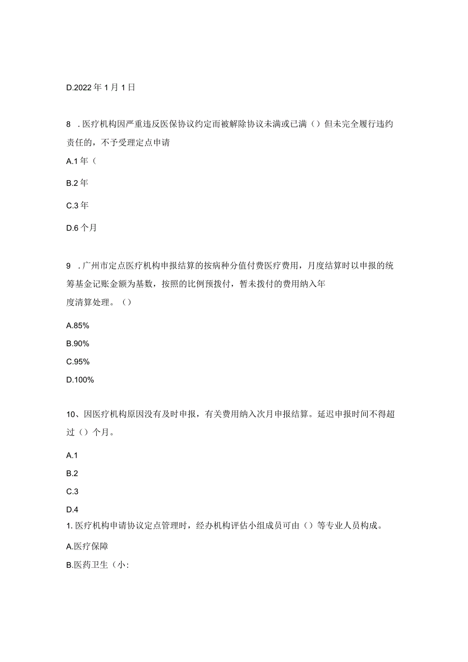 定点医疗机构医保业务理论考试试题.docx_第3页