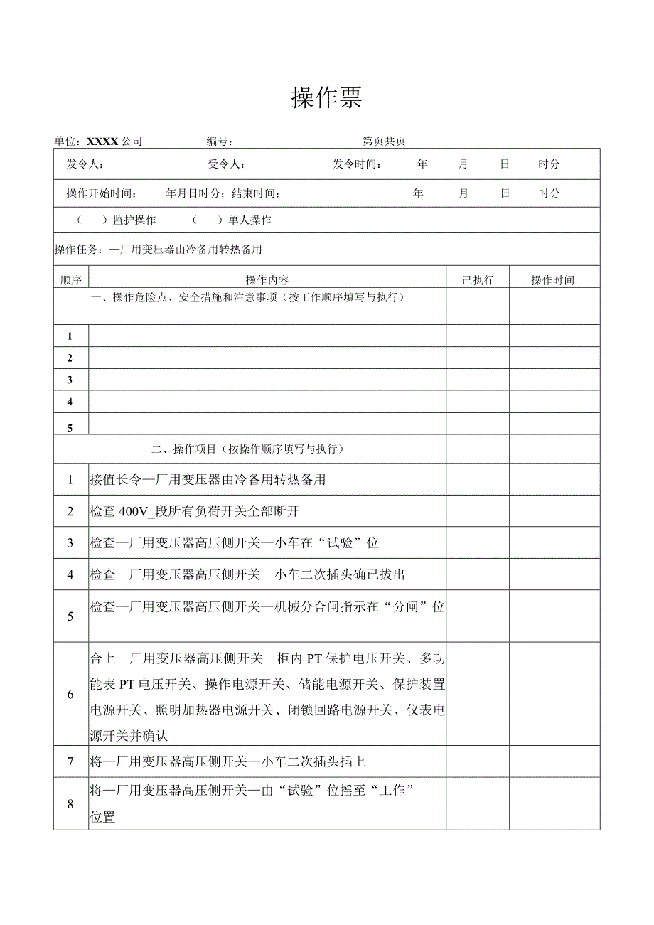 厂用变压器由冷备用转热备用操作票.docx_第1页