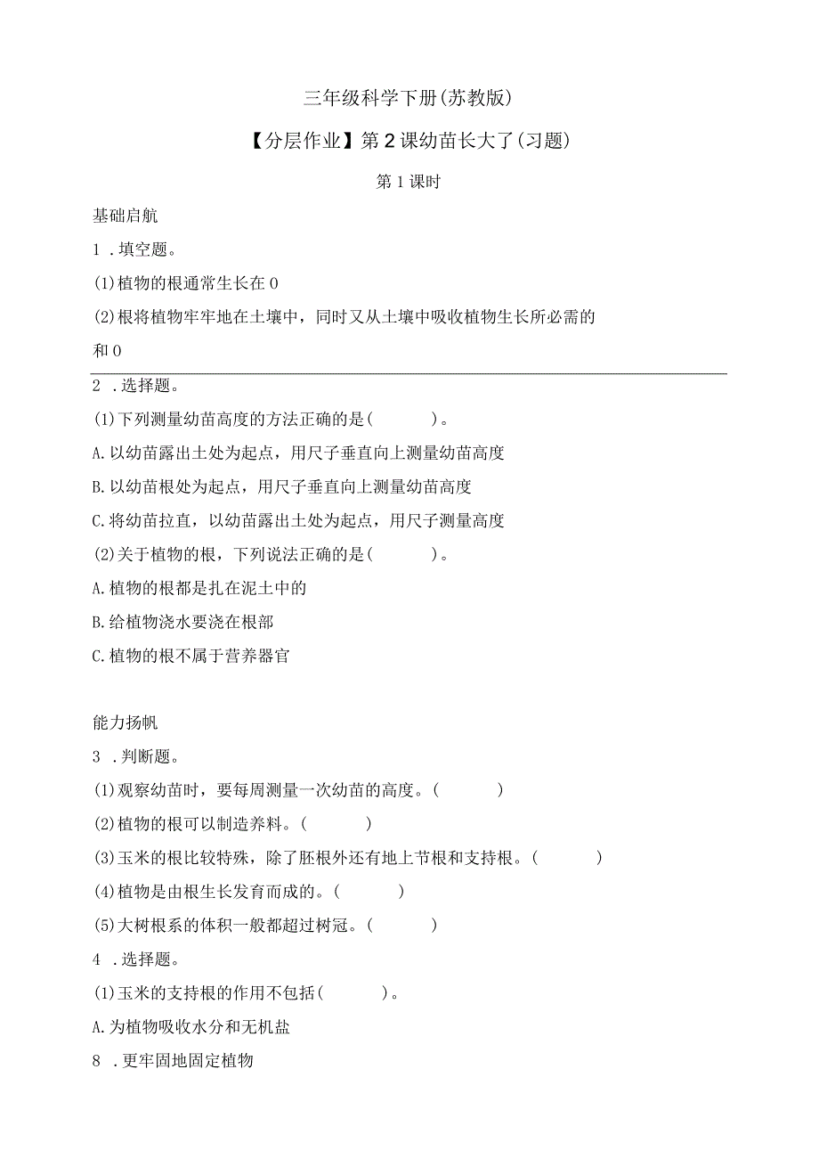 三年级科学下册同步（苏教版）1-2幼苗长大了同步练习（含答案）.docx_第1页