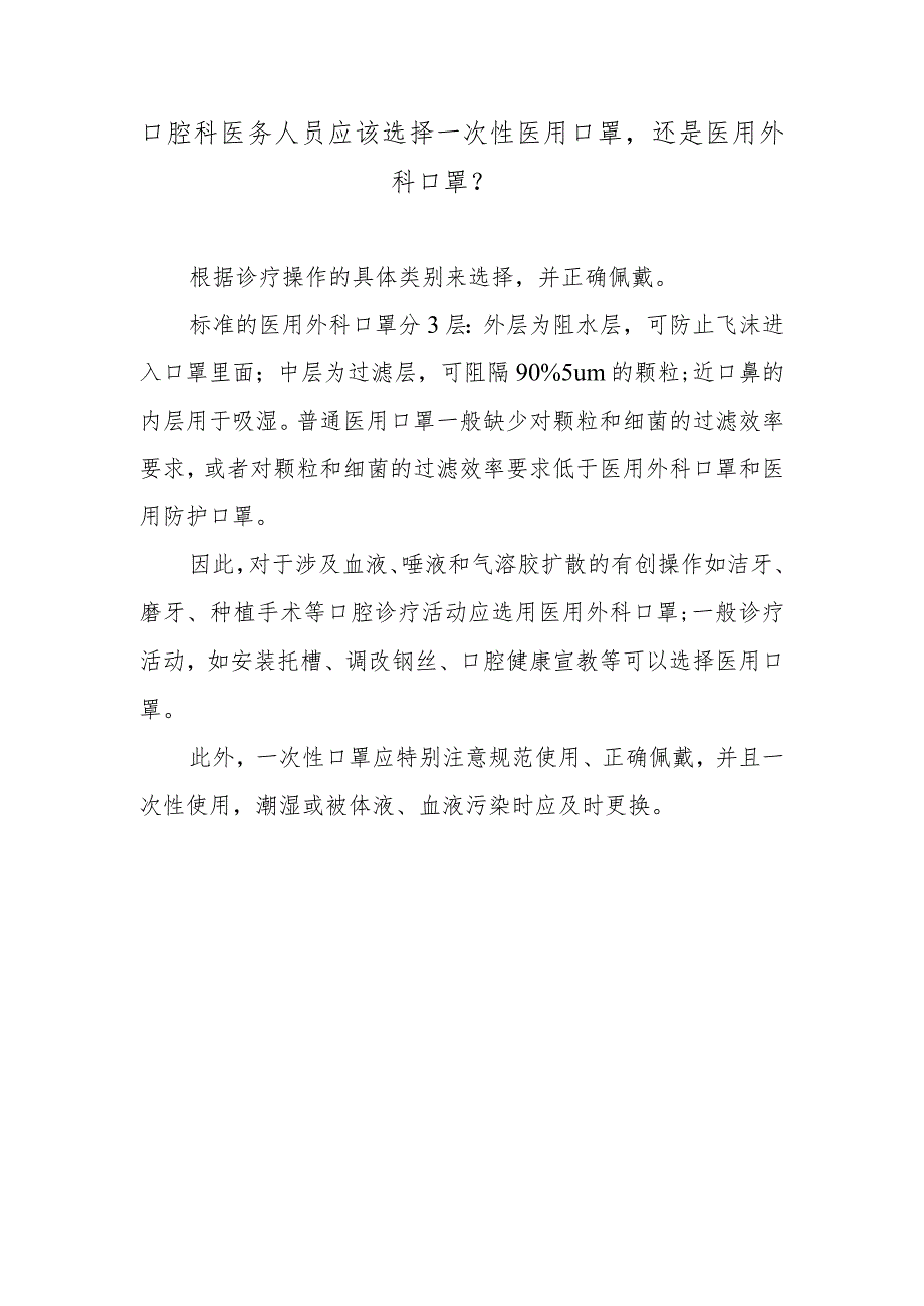 口腔科医务人员应该选择一次性医用口罩还是医用外科口罩？.docx_第1页