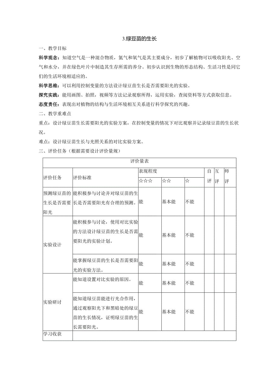 【大单元教学设计】1-3绿豆苗的生长课时教案.docx_第1页