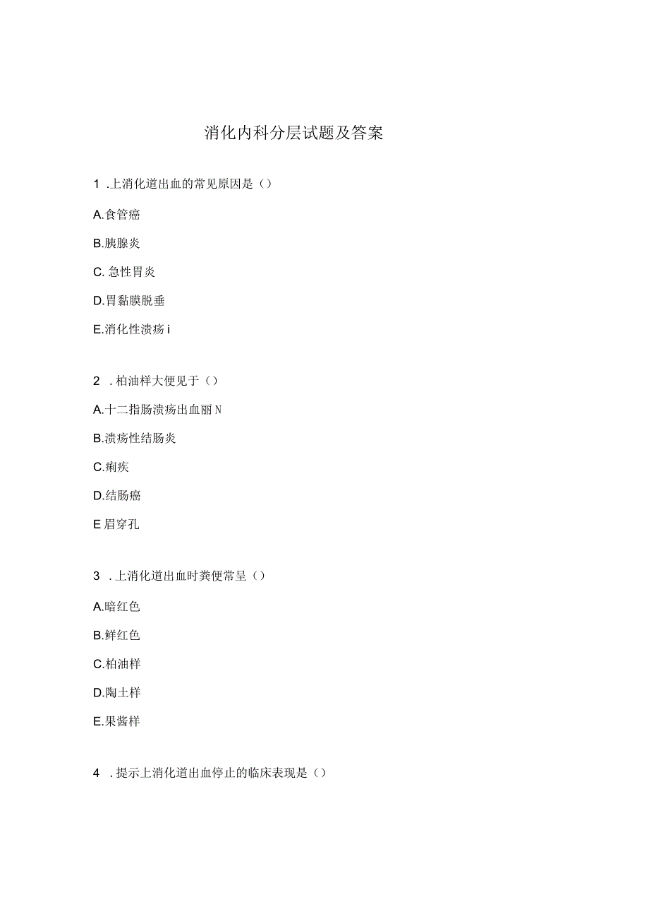 消化内科分层试题及答案.docx_第1页