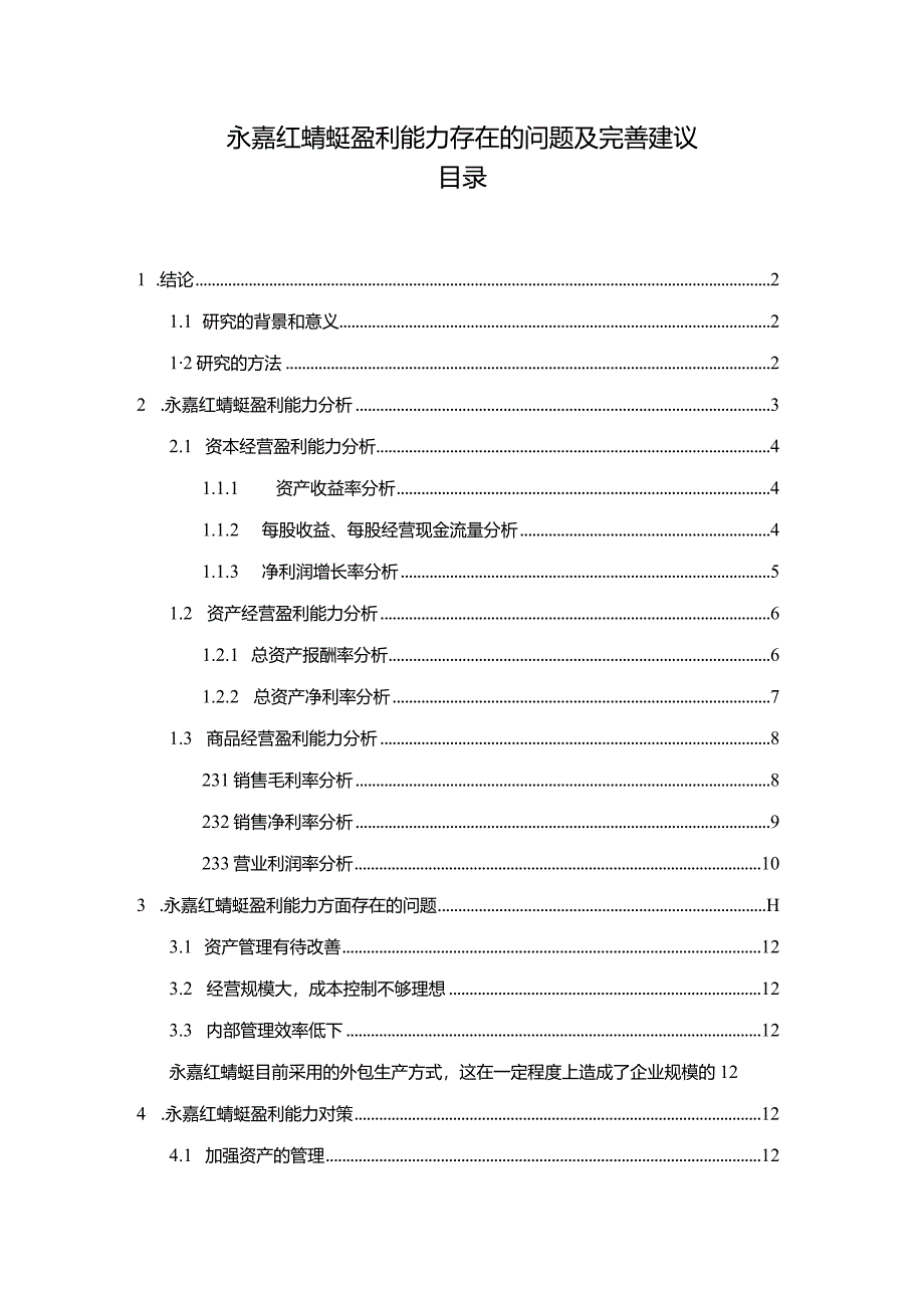 【《红蜻蜓服饰盈利能力存在的问题及完善建议》8500字论文】.docx_第1页