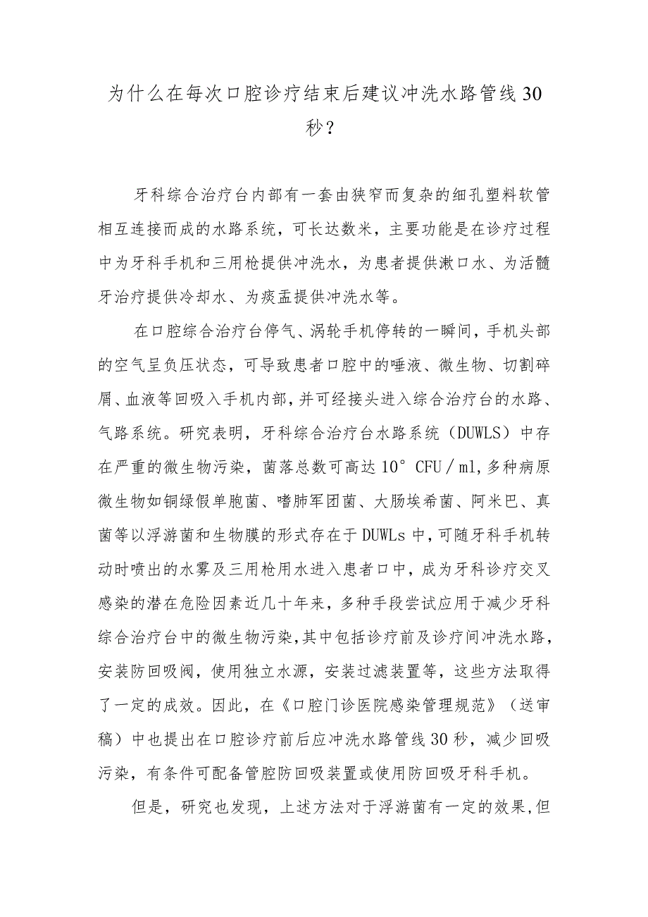 为什么在每次口腔诊疗结束后建议冲洗水路管线30秒？.docx_第1页