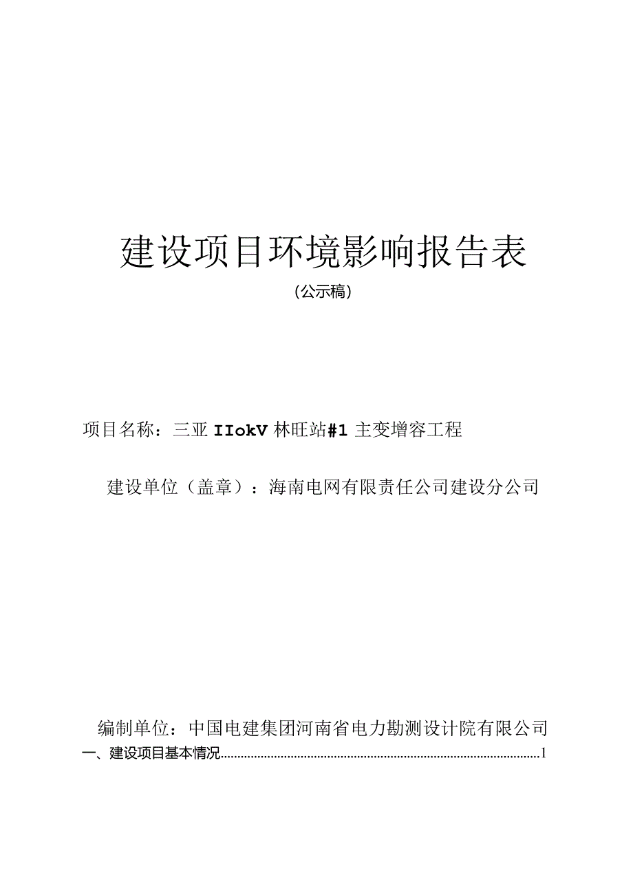 三亚110kV林旺站#1主变增容工程项目环评报告.docx_第1页