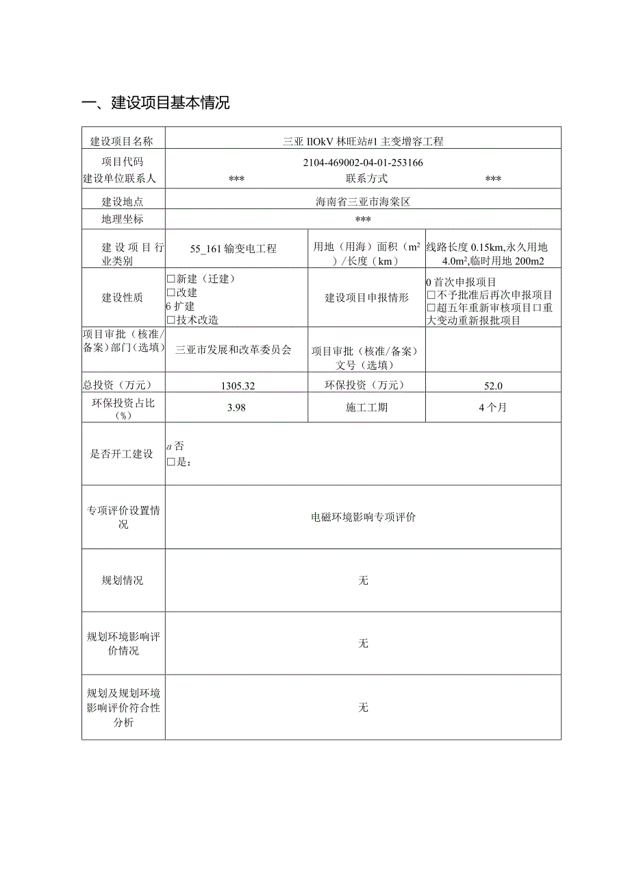 三亚110kV林旺站#1主变增容工程项目环评报告.docx_第3页