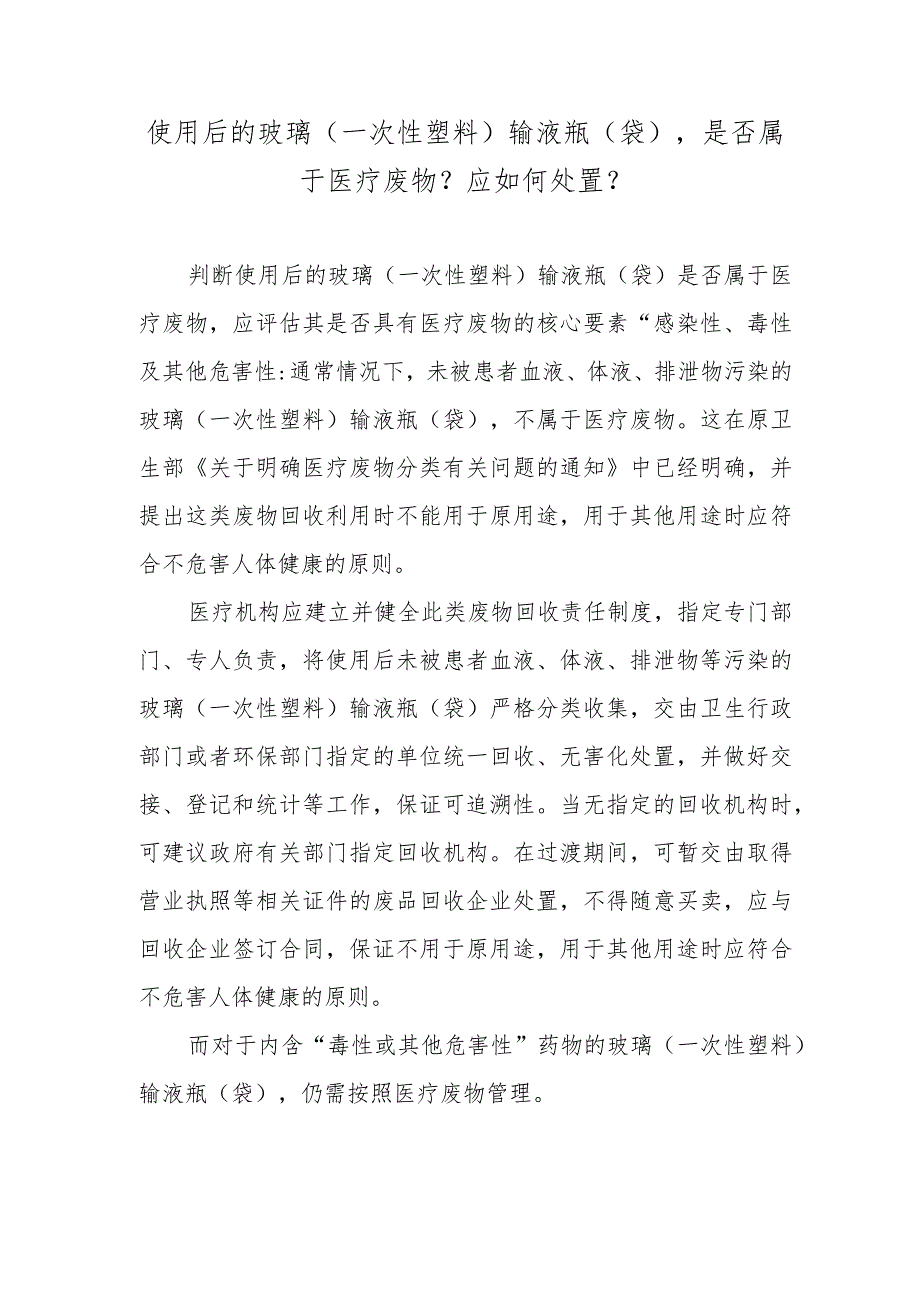 使用后的玻璃（一次性塑料）输液瓶（袋）是否属于医疗废物？应如何处置？.docx_第1页