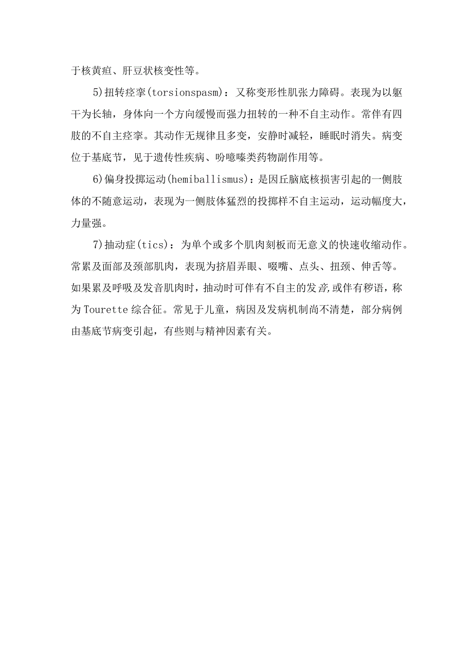 不自主运动疾病临床表现.docx_第2页