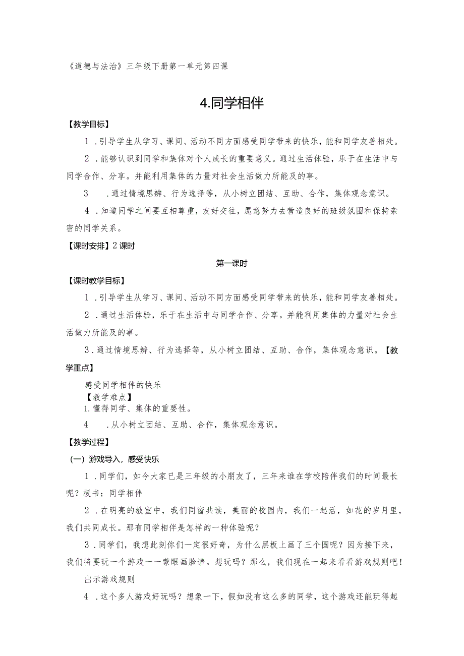 三年级下册道德与法治《同学相伴》教学设计.docx_第1页