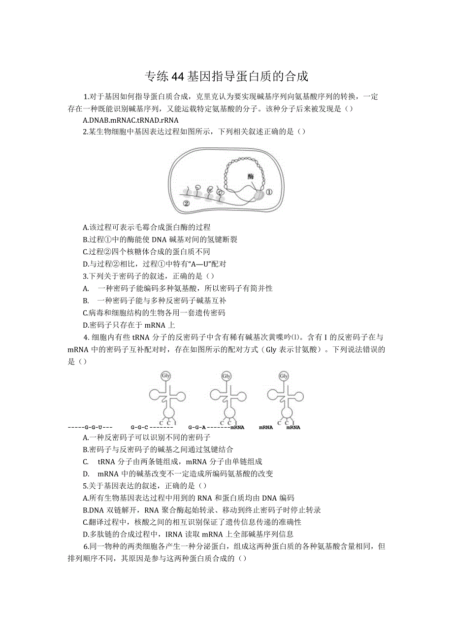 专练44基因指导蛋白质的合成.docx_第1页