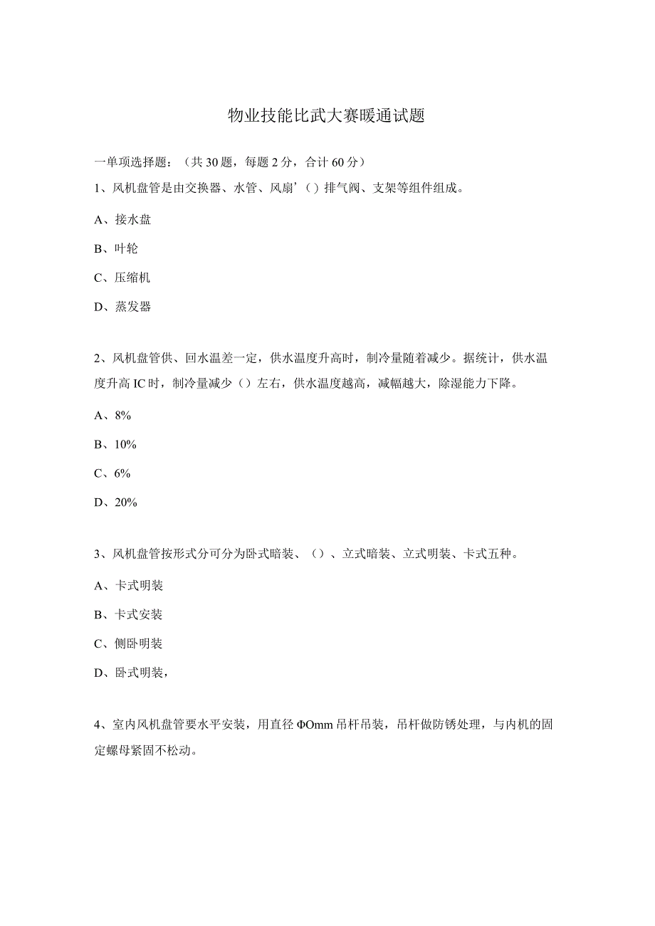 物业技能比武大赛暖通试题.docx_第1页