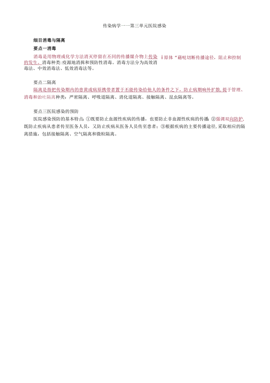 中医内科主治医师资格笔试相关专业实践能力考点解析(19)：医院感染.docx_第1页