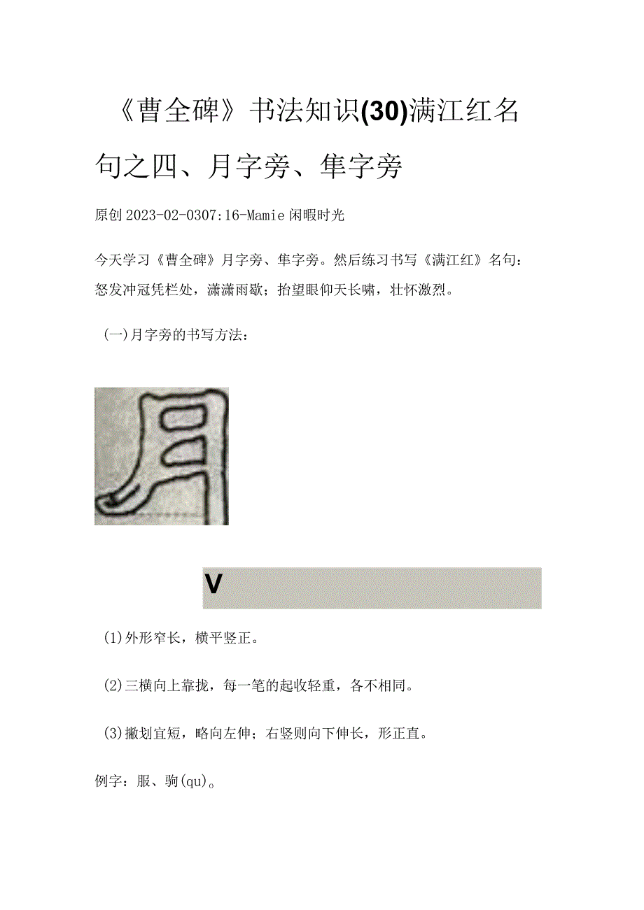 《曹全碑》书法知识（30）满江红名句之四、月字旁、車字旁.docx_第1页