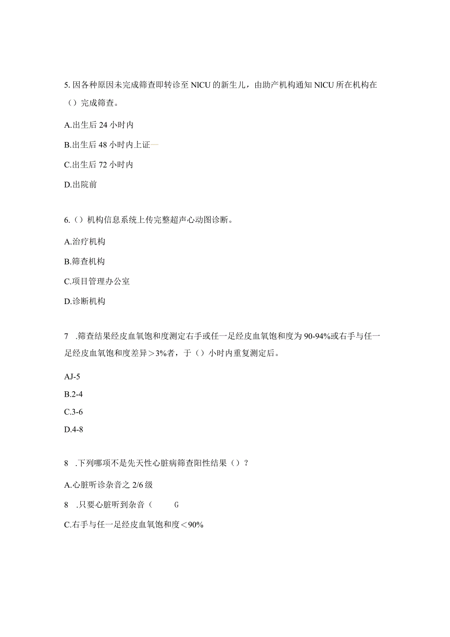 出生缺陷防治规范化培训班之先天性心脏病筛查试题.docx_第2页