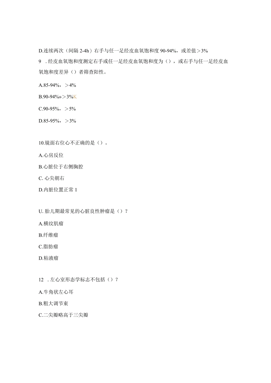 出生缺陷防治规范化培训班之先天性心脏病筛查试题.docx_第3页