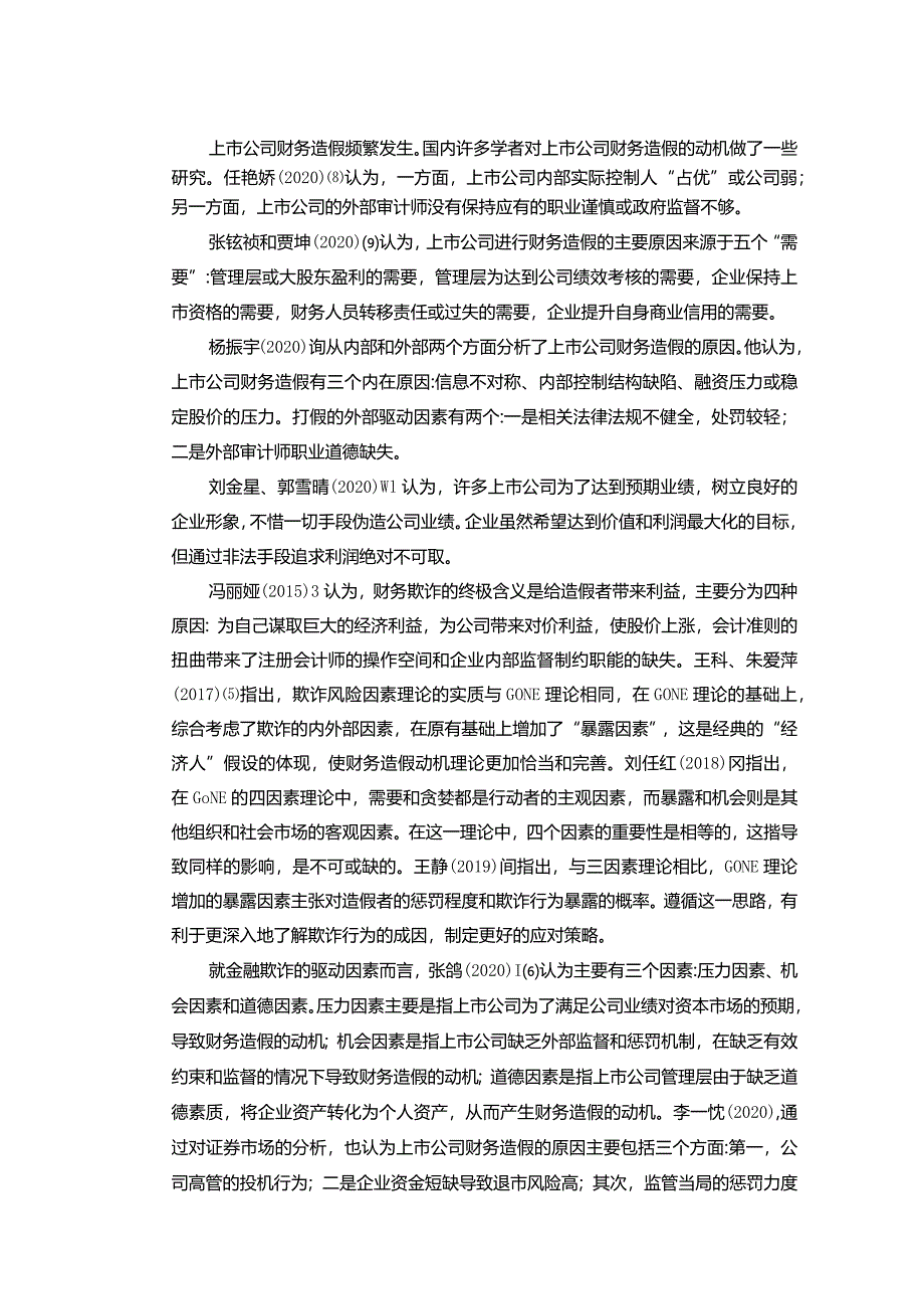 【上市公司财务造假驱动因素探究文献综述3100字】.docx_第2页