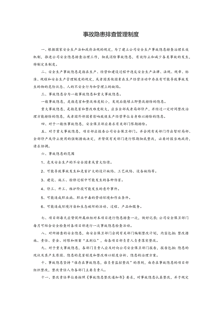 事故隐患排查管理制度.docx_第1页