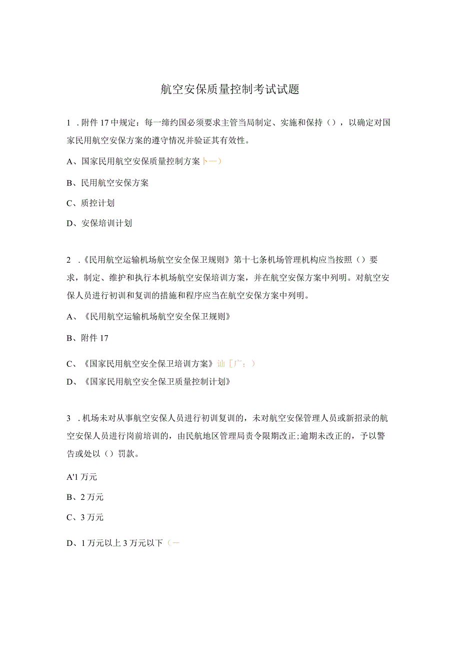 航空安保质量控制考试试题.docx_第1页