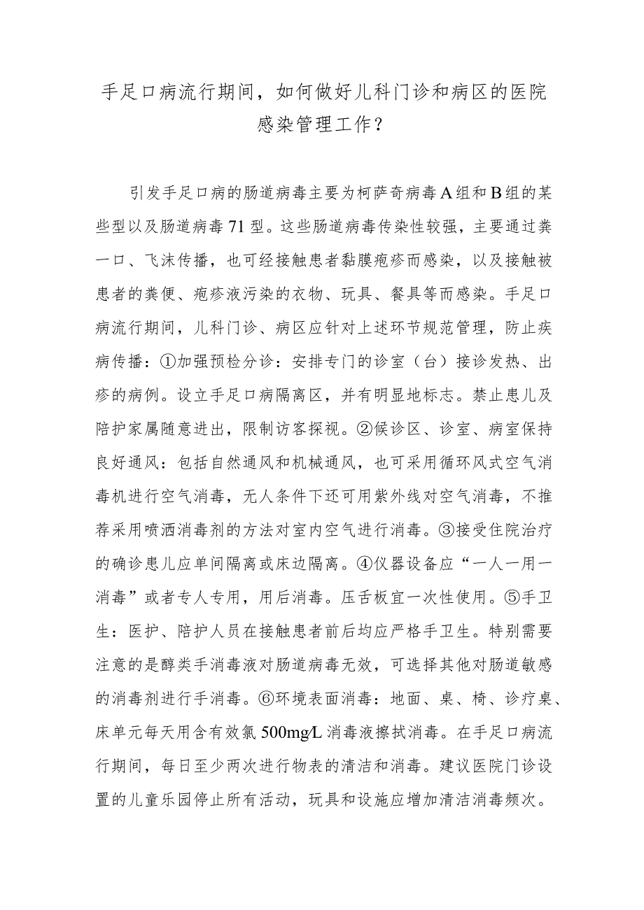 手足口病流行期间如何做好儿科门诊和病区的医院感染管理工作？.docx_第1页