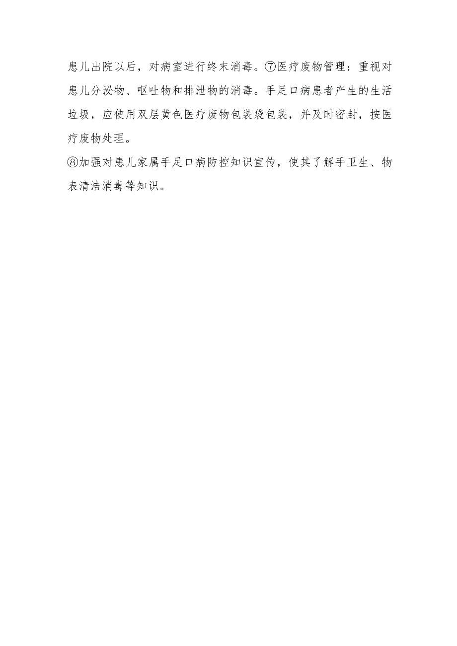 手足口病流行期间如何做好儿科门诊和病区的医院感染管理工作？.docx_第2页