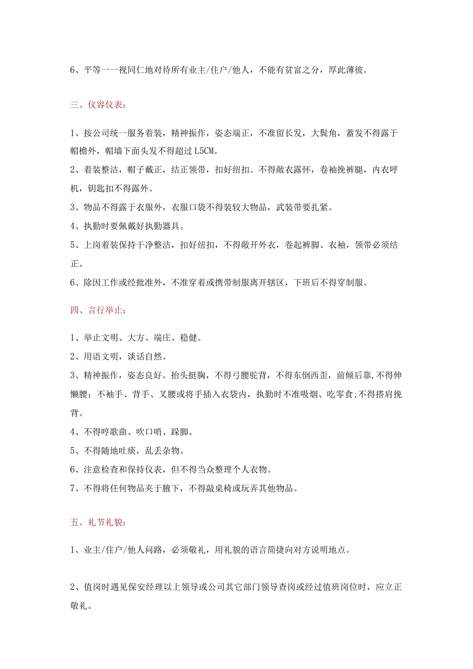 保安工作态度、礼仪、值班管理标准及作业规程.docx_第2页