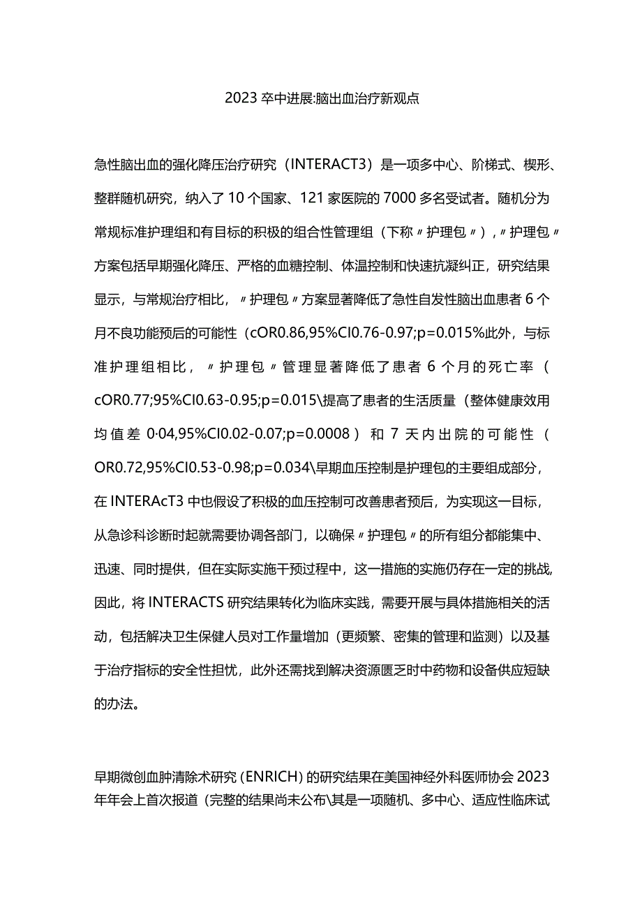 2023卒中进展脑出血治疗新观点.docx_第1页