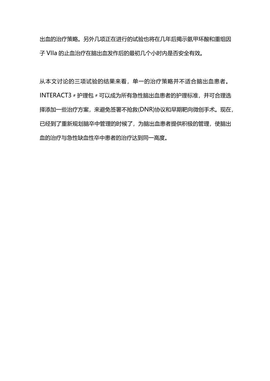 2023卒中进展脑出血治疗新观点.docx_第3页