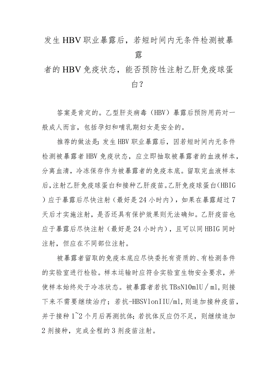 发生HBV职业暴露后若短时间内无条件检测被暴露者的HBV免疫状态能否预防性注射乙肝免疫球蛋白？.docx_第1页