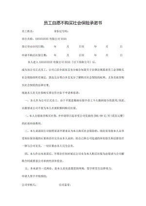 员工自愿不购买社会保险承诺书.docx