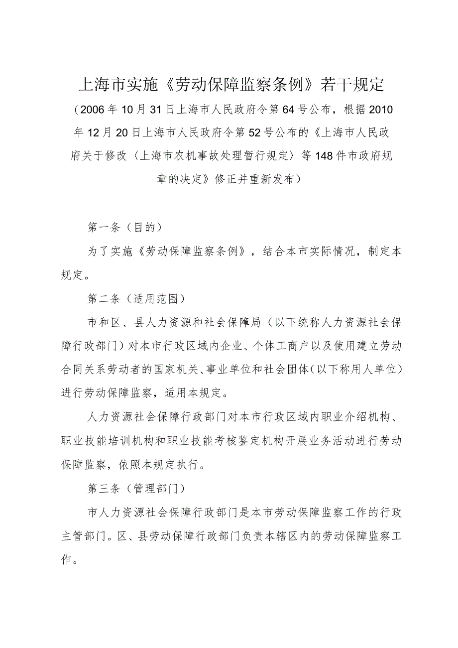 上海市实施《劳动保障监察条例》若干规定（根据2010年12月20日上海市人民政府令第52号修正）.docx_第1页