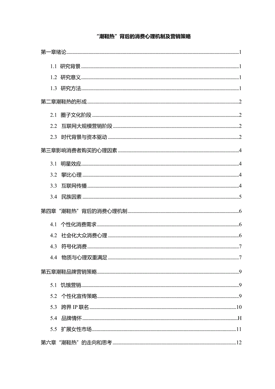 【“潮鞋热”背后的消费心理机制及营销策略10000字】.docx_第1页