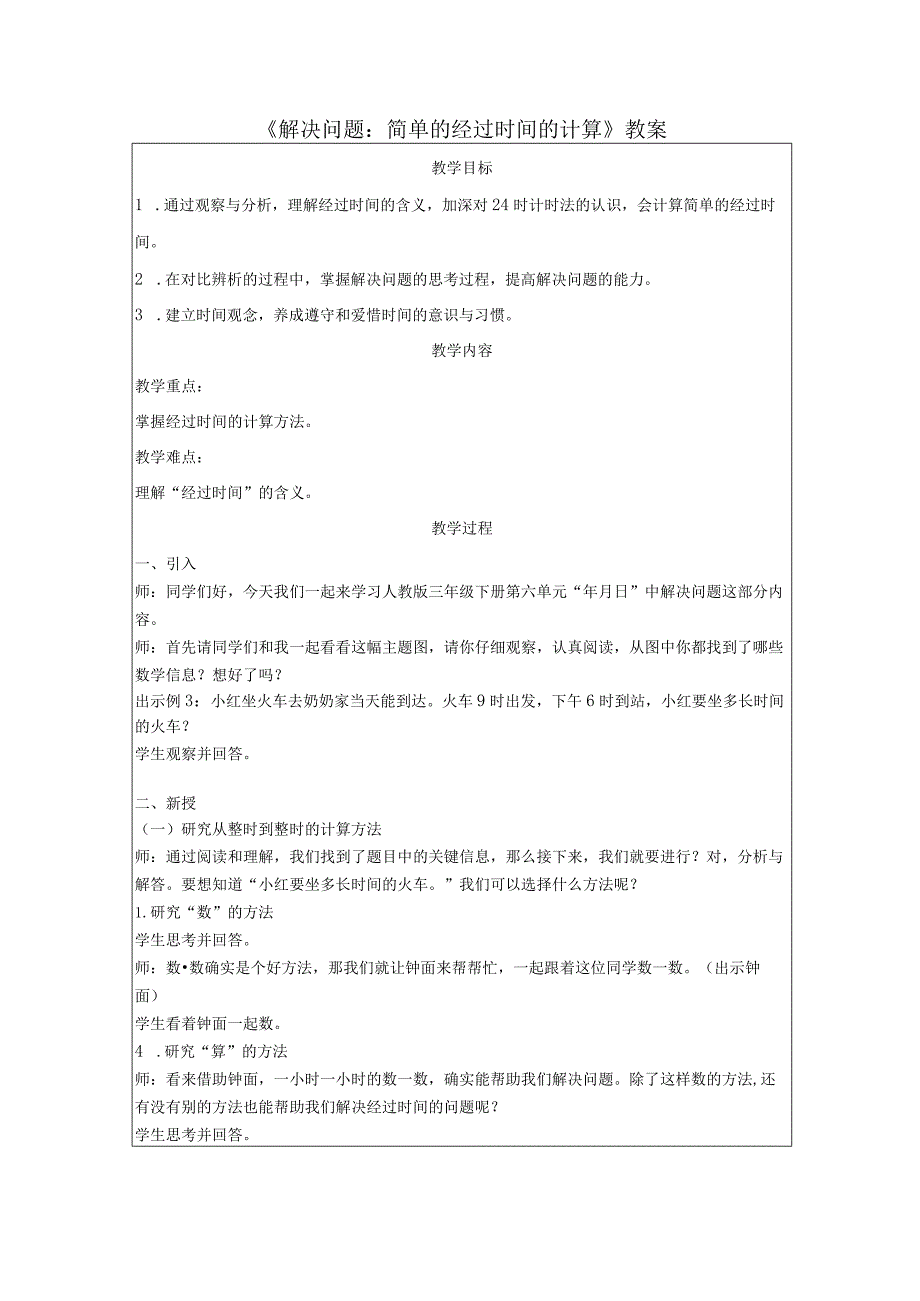 《解决问题：简单的经过时间的计算》教案.docx_第1页