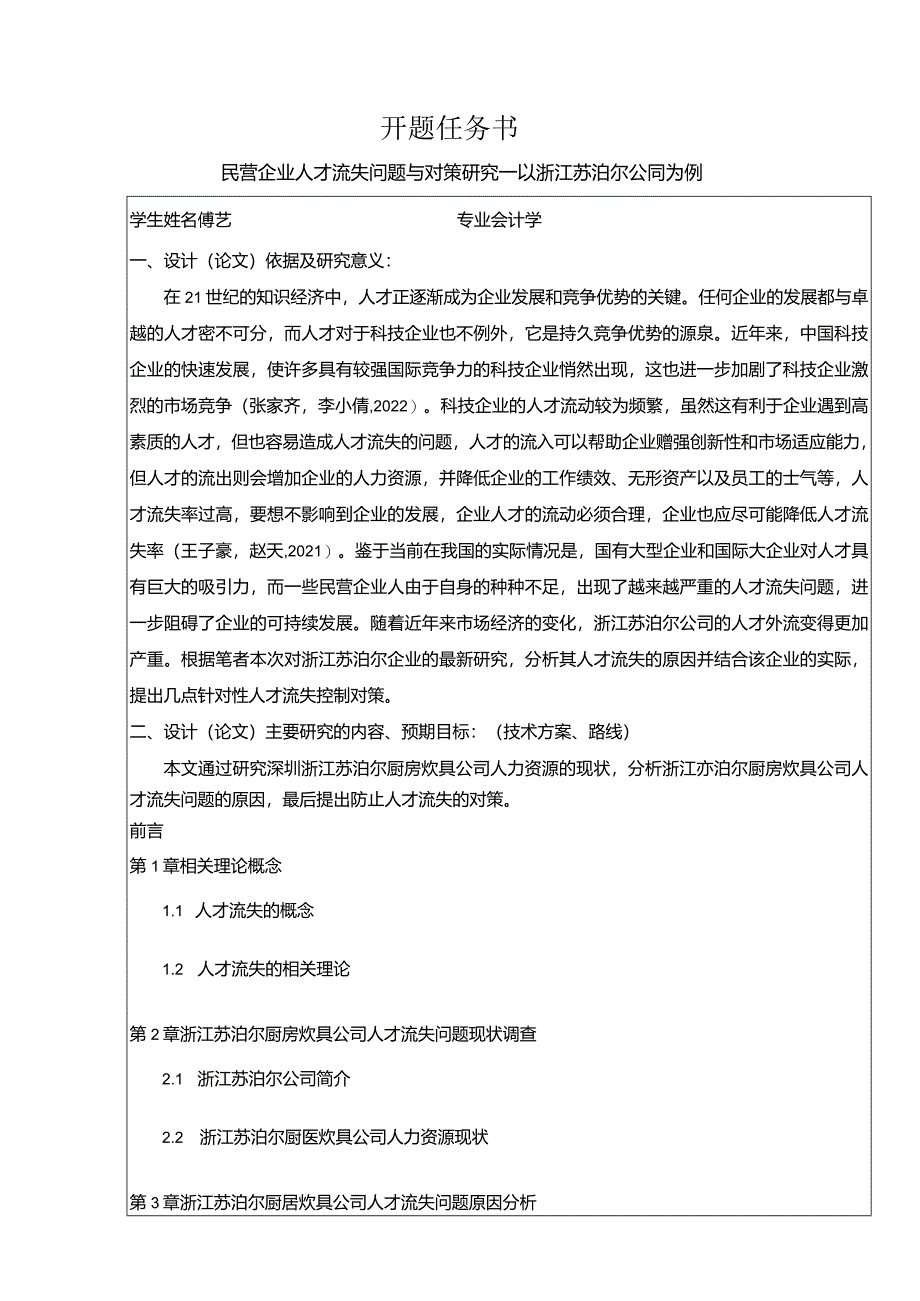 【《民营企业苏泊尔人才流失问题研究（论文任务书）1500字》】.docx_第1页