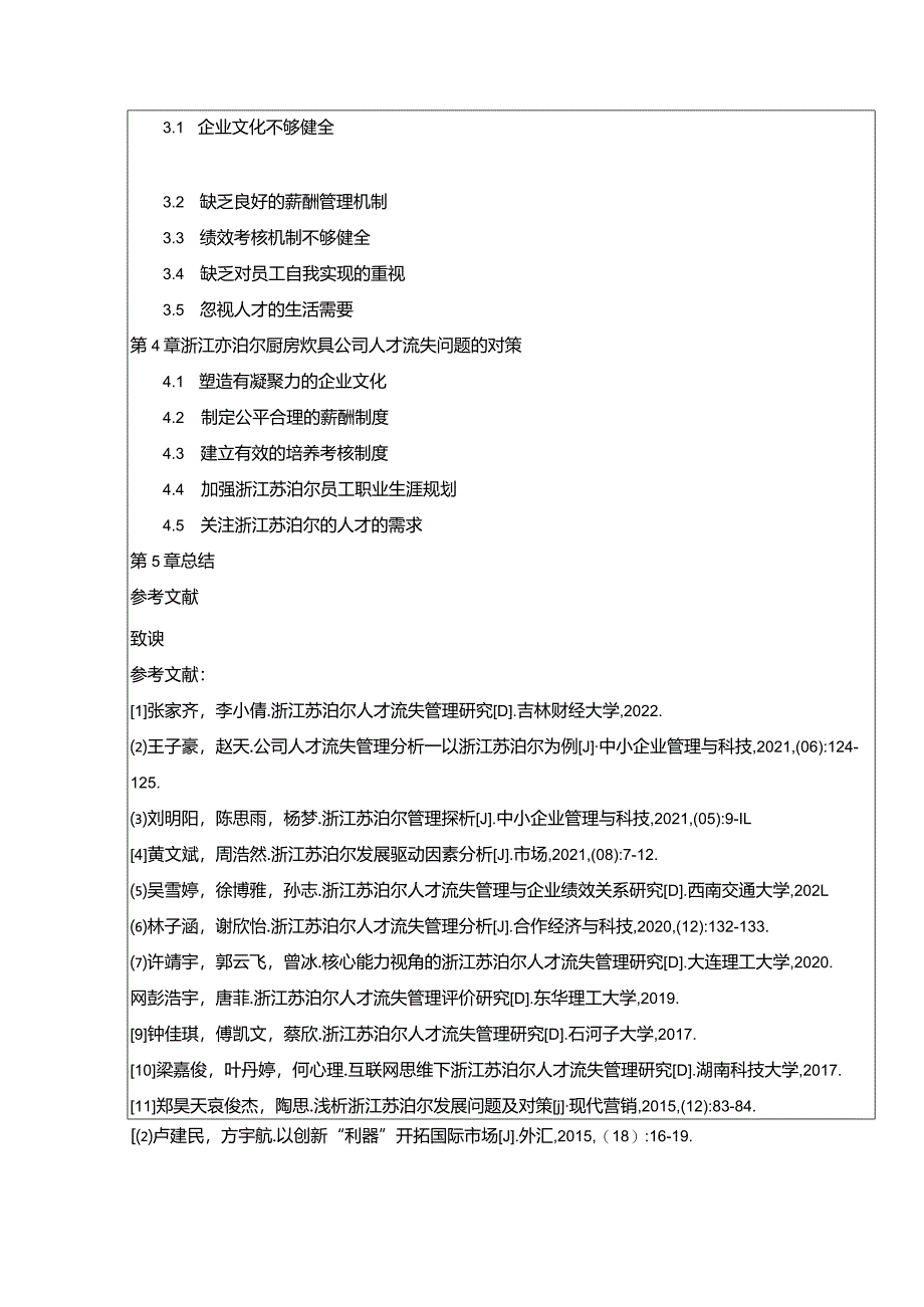 【《民营企业苏泊尔人才流失问题研究（论文任务书）1500字》】.docx_第2页