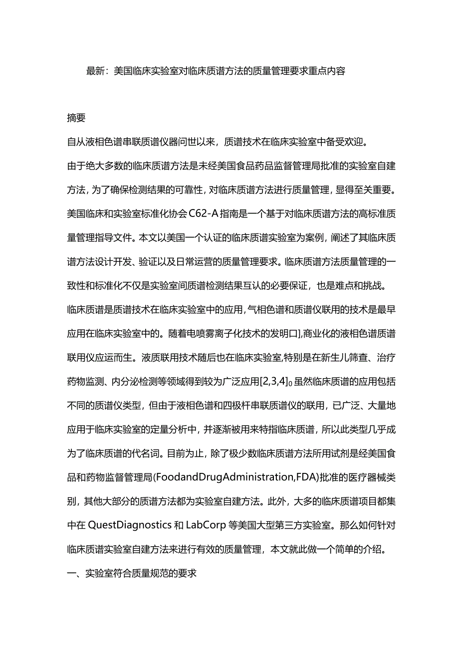 最新：美国临床实验室对临床质谱方法的质量管理要求重点内容.docx_第1页