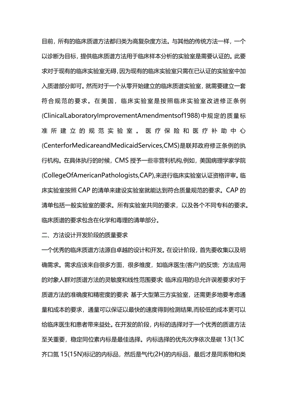 最新：美国临床实验室对临床质谱方法的质量管理要求重点内容.docx_第2页