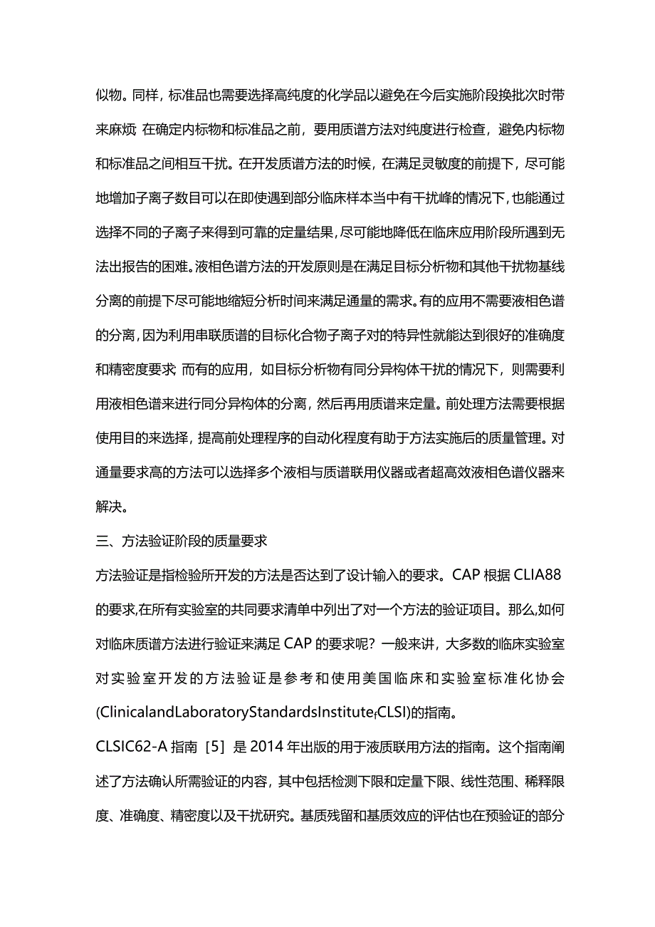 最新：美国临床实验室对临床质谱方法的质量管理要求重点内容.docx_第3页