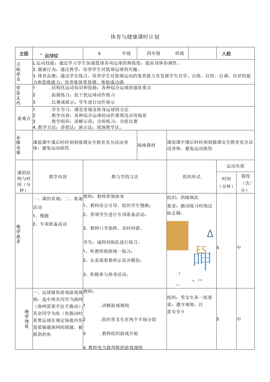 【新课标】水平二（四年级）体育《小篮球--综合运球》大单元课时教案.docx_第1页