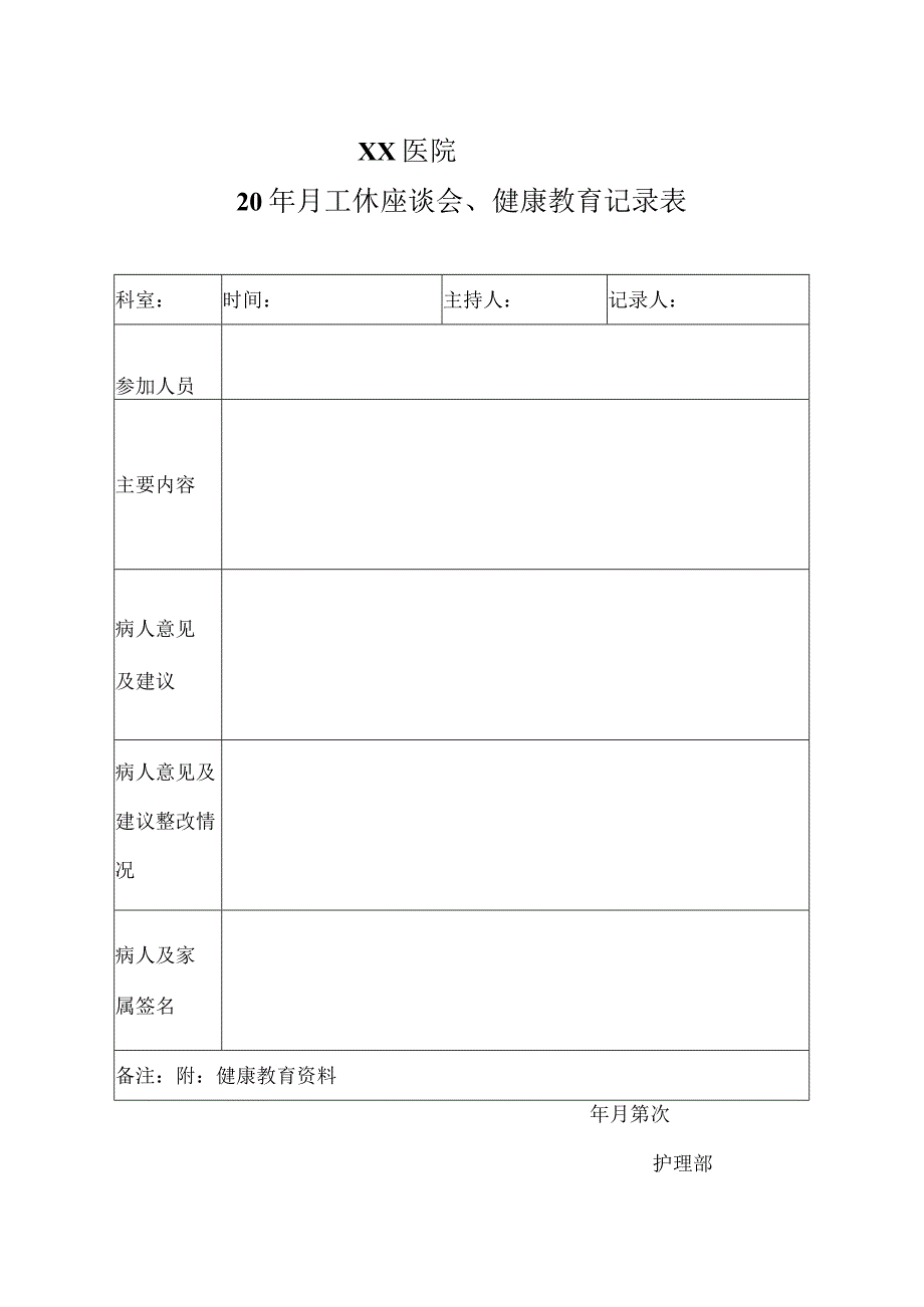 医院工休座谈记录表.docx_第1页