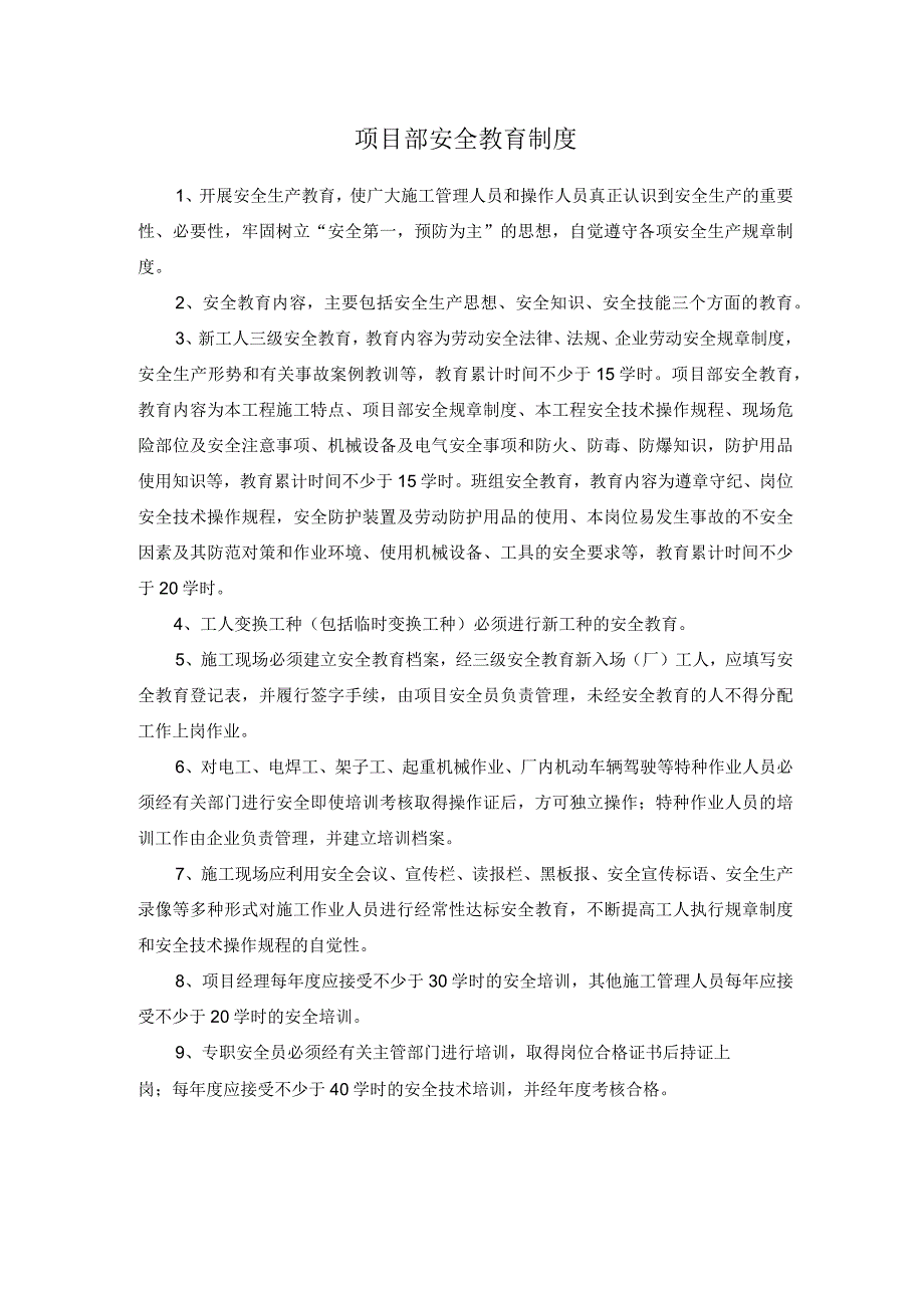 项目部安全教育制度.docx_第1页