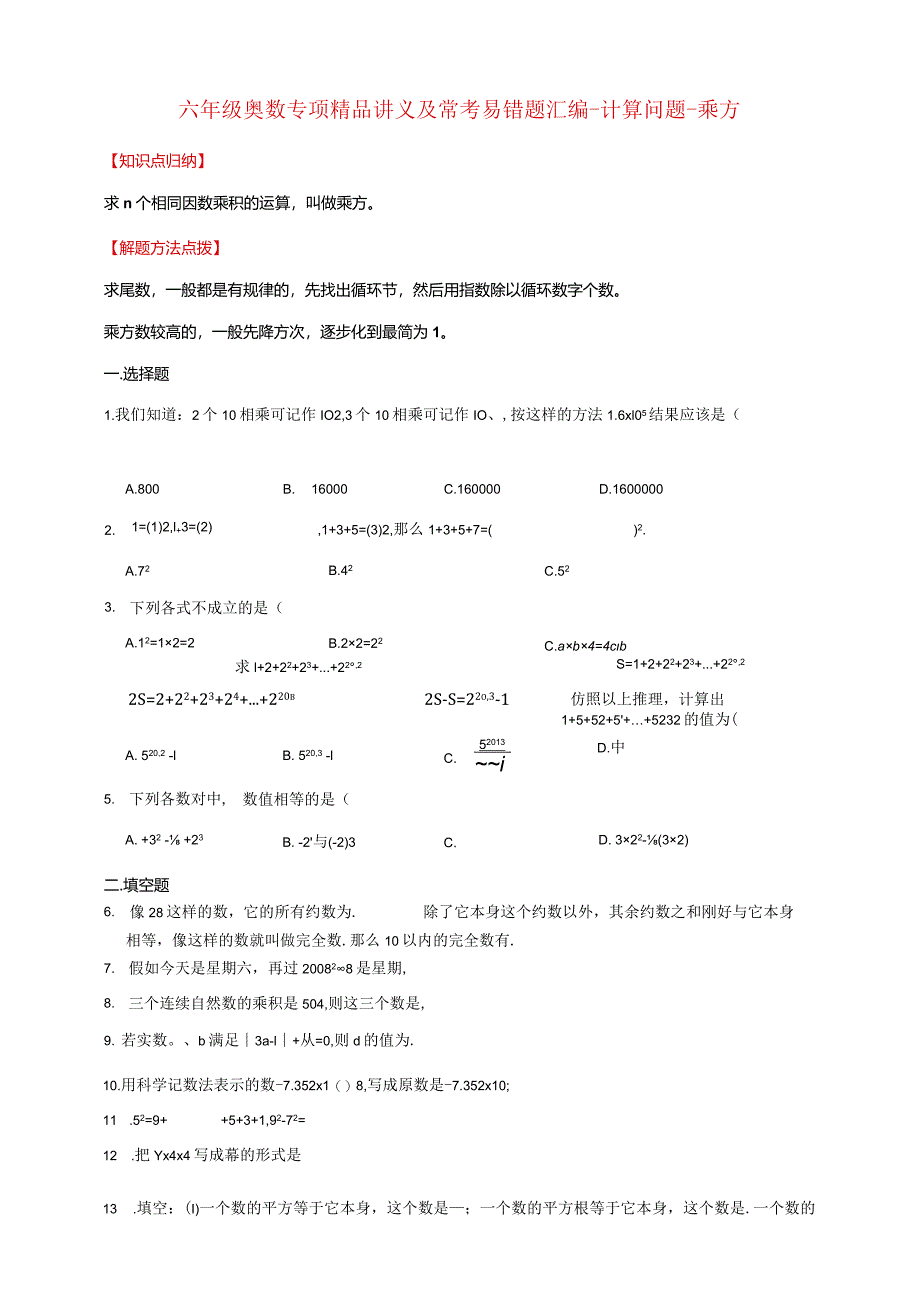 【奥数】六年级奥数专项讲义及常考易错题汇编-计算问题-乘方通用版（含答案）.docx_第1页