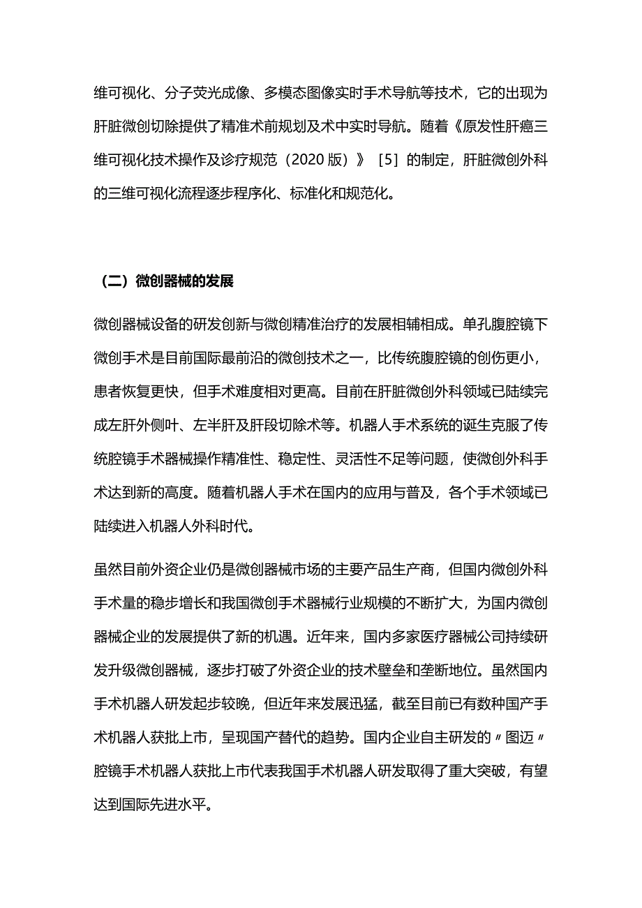 2023肝脏微创外科的发展与展望.docx_第2页